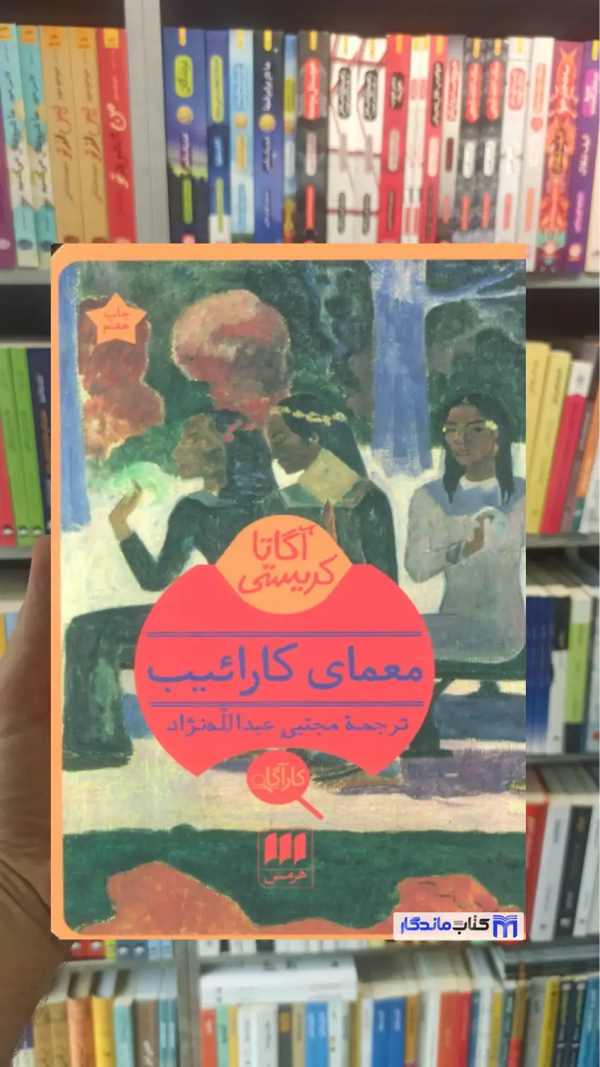 معمای کارائیب آگاتا کریستی هرمس