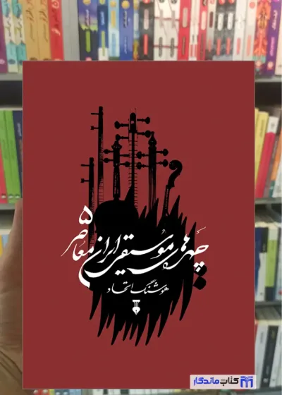 چهره های موسیقی ایران معاصر جلد پنجم گالینگور نشرنو