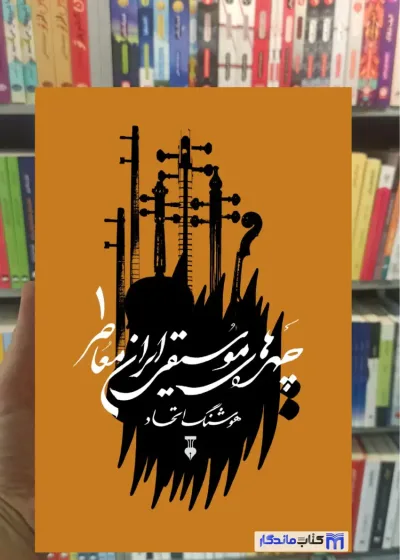 چهره های موسیقی ایران معاصر جلد 1 نشرنو