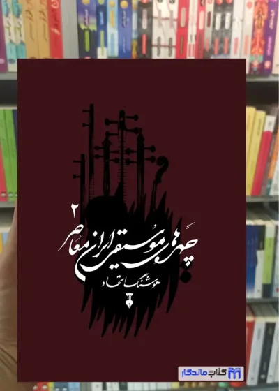 چهره های موسیقی ایران معاصر جلد 2 نشرنو