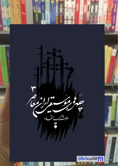 چهره های موسیقی ایران معاصر جلد سوم نشرنو