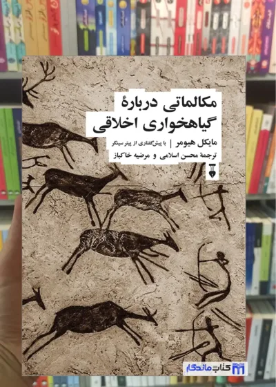 مکالماتی درباره گیاهخواری اخلاقی مایکل هیومر نشرنو