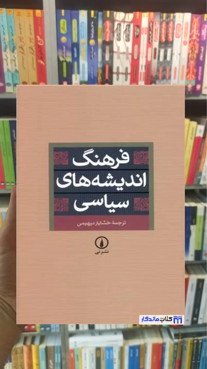 فرهنگ اندیشه های سیاسی دیهیمی نشرنی
