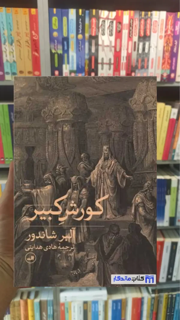 کورش کبیر آلبر شاندور ثالث