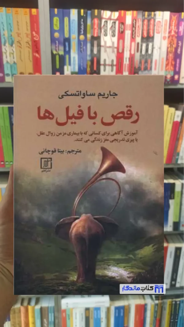 رقص با فیل ها ساواتسکی نشر علم