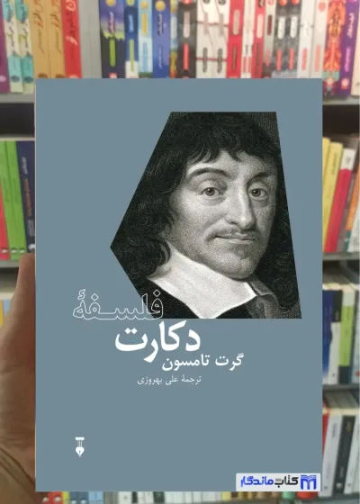 فلسفه دکارت گرت تامسون نشرنو