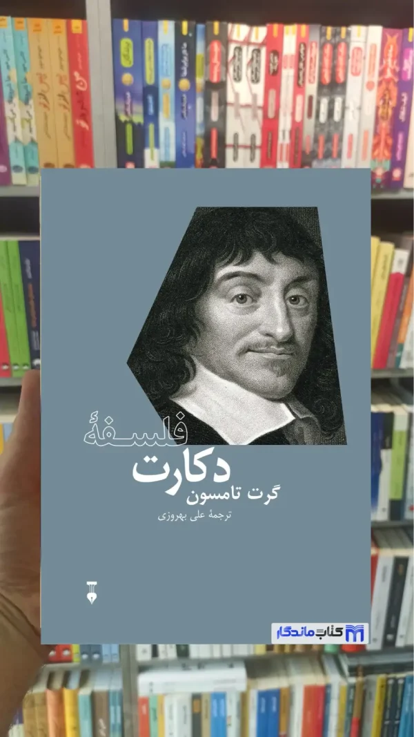 فلسفه دکارت گرت تامسون نشرنو
