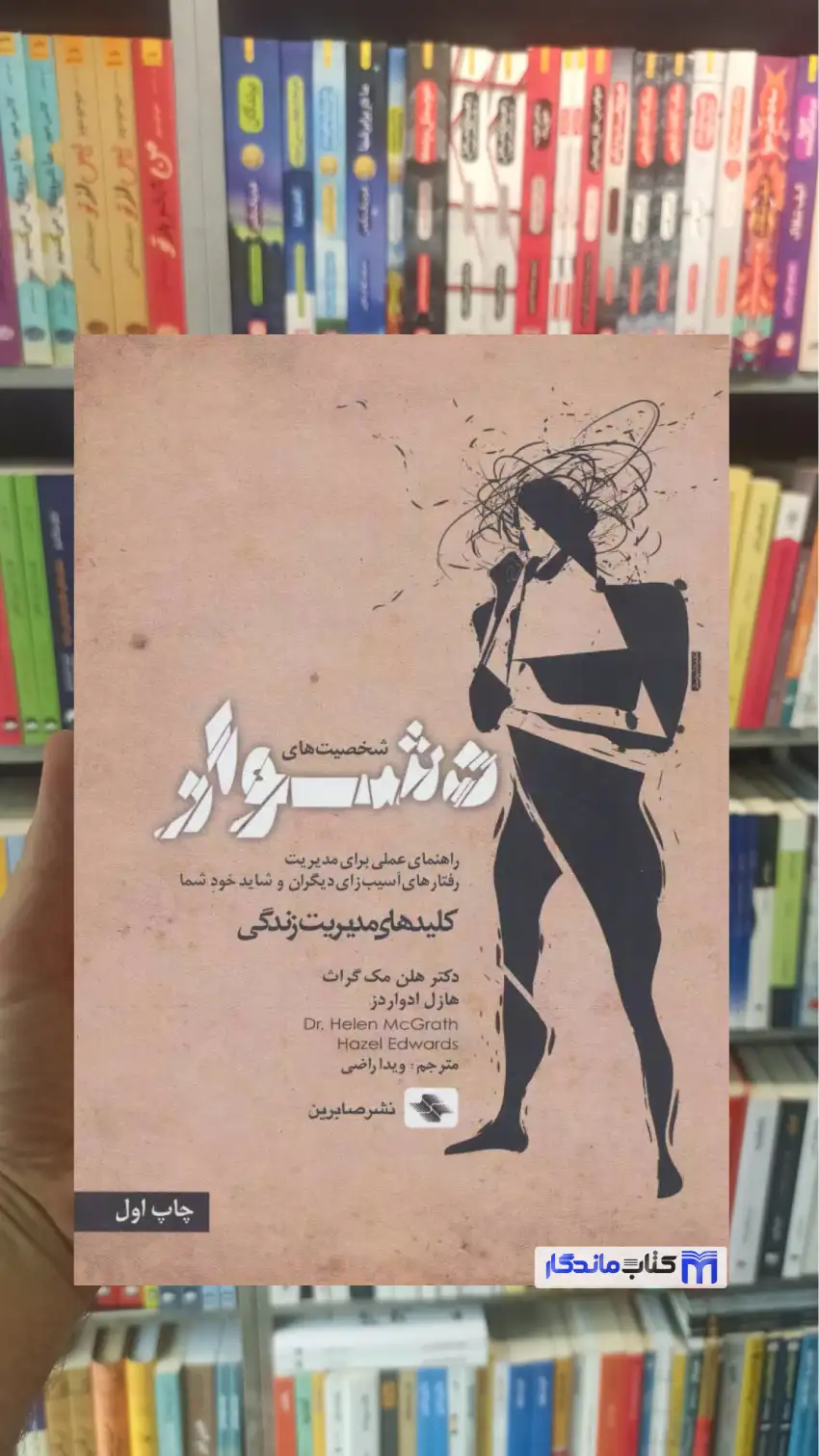 شخصیت های دشوار هلن مک گراث صابرین