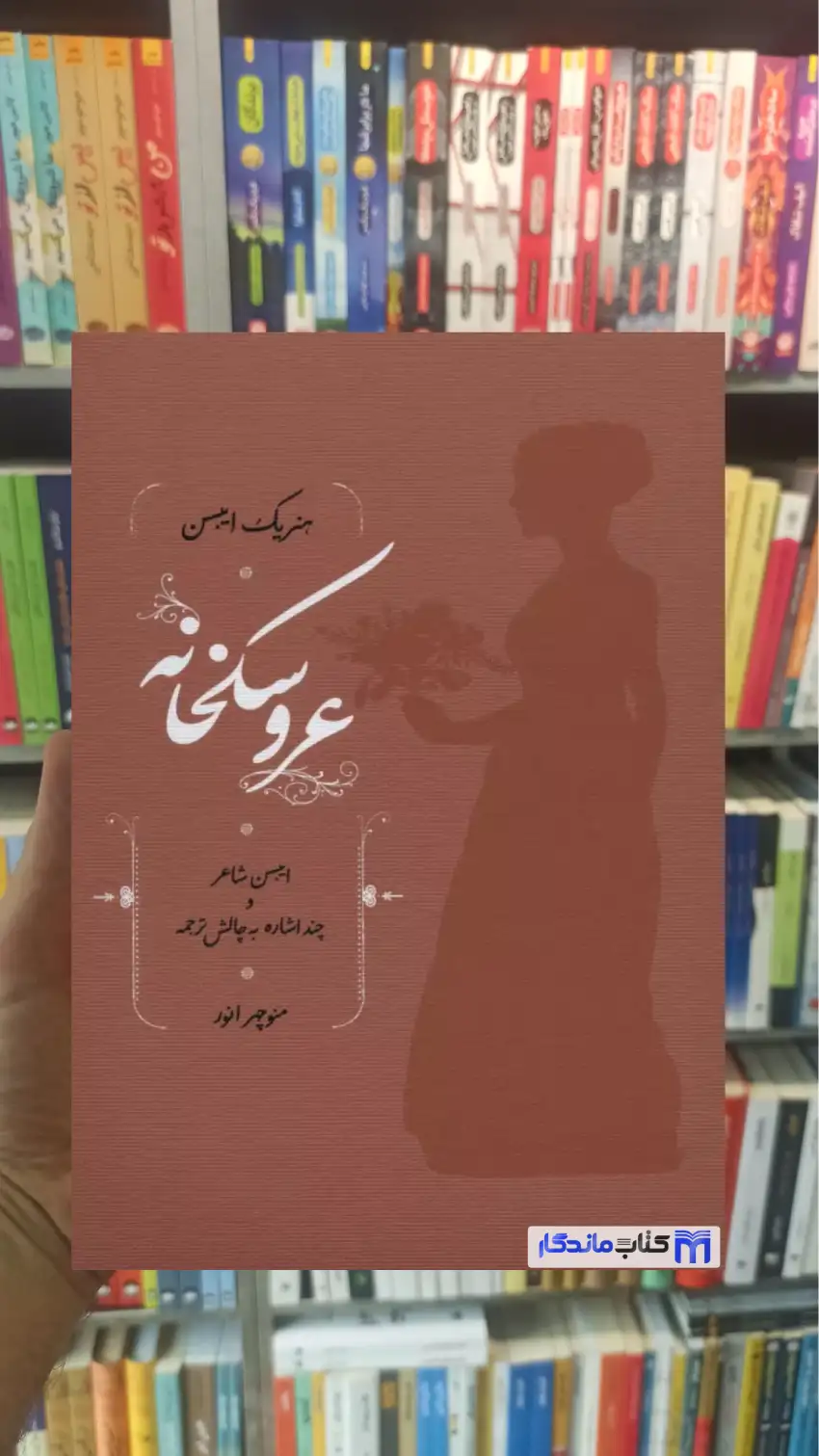 عروسکخانه هنریک ایبسن کارنامه
