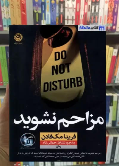 مزاحم نشوید مک فادن نشرنون