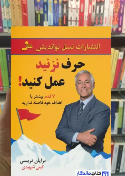 حرف نزنید عمل کنید برایان تریسی نسل نواندیش