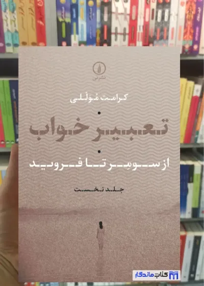 تعبیر خواب کرامت موللی نشرنی
