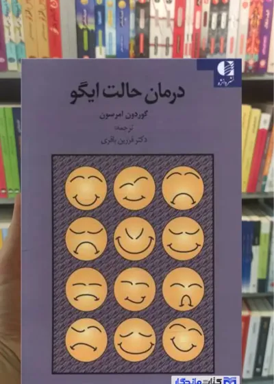 درمان حالت ایگو امرسون دانژه