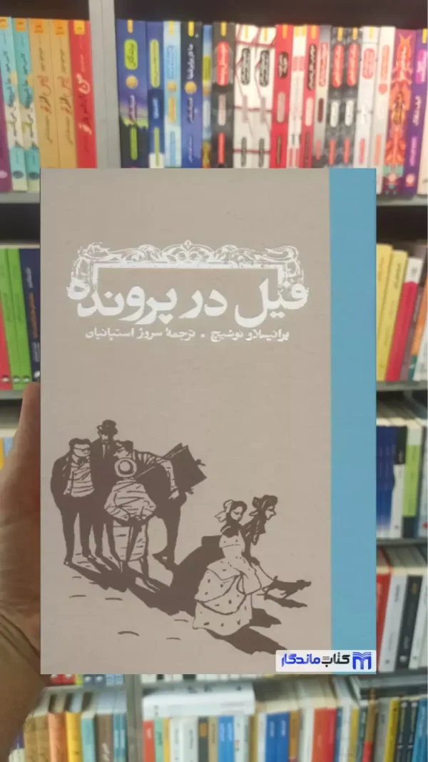 فیل در پرونده برانیسلاو نوشیچ کارنامه