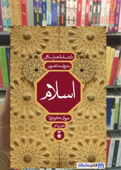 دانشنامه هنر اسلامی به روایت تصویر هرمز ریاحی نشرنو