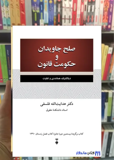 صلح جاویدان و حکومت قانون هدایت الله فلسفی نشرنو