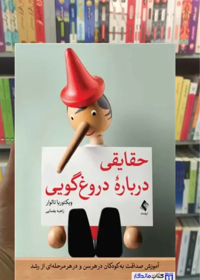 حقایقی درباره دروغ گویی ویکتوریا تالوار ارجمند