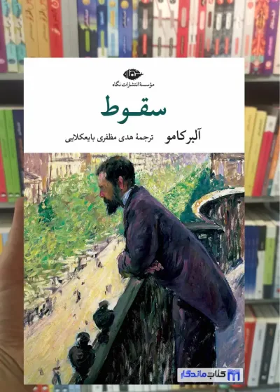 سقوط آلبر کامو نگاه