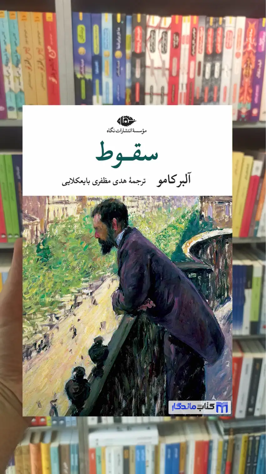 سقوط آلبر کامو نگاه