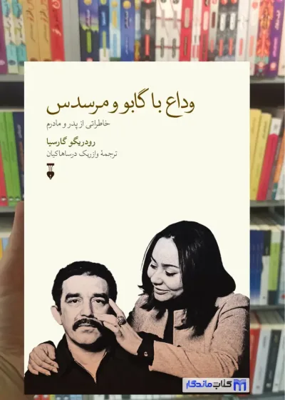 وداع با گابو و مرسدس رودریگو گارسیا نشرنو