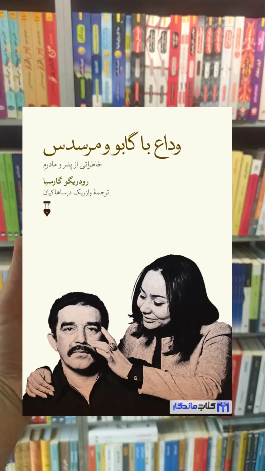 وداع با گابو و مرسدس رودریگو گارسیا نشرنو
