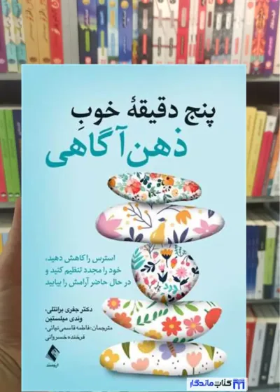 پنج دقیقه خوب ذهن آگاهی وندی میلستین ارجمند
