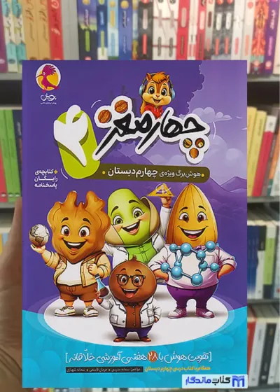 چهار مغز چهارم دبستان پویش