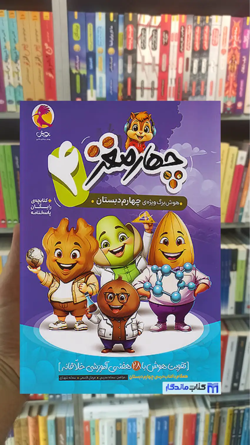 چهار مغز چهارم دبستان پویش