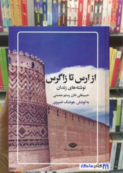 از ارس تا زاگرس هوشنگ خسروی نگاه