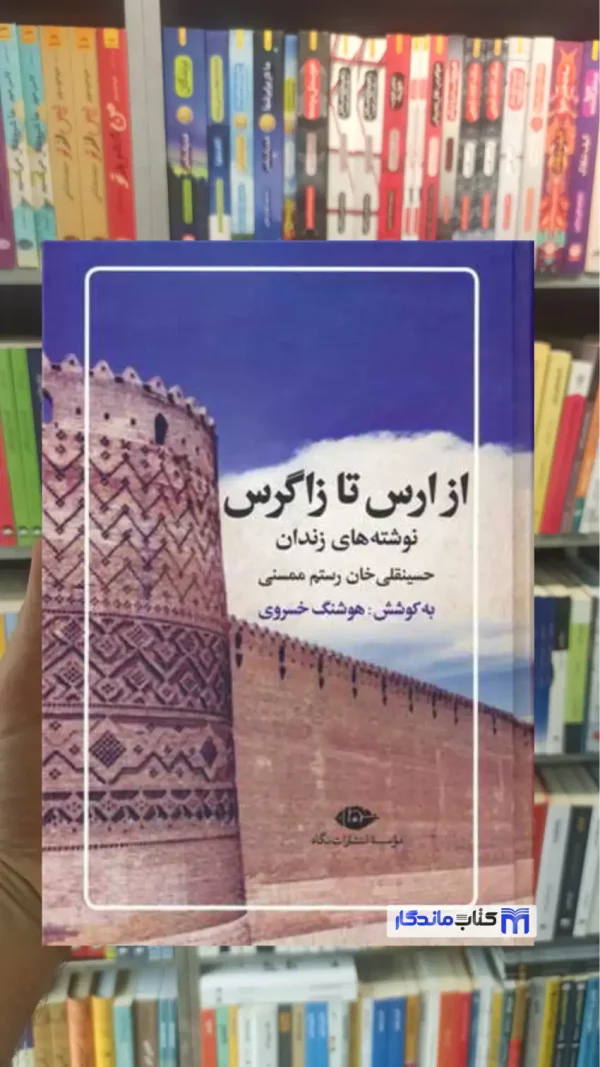 از ارس تا زاگرس هوشنگ خسروی نگاه