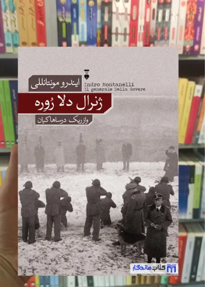 ژنرال دلا روره ایندرو مونتانللی نشرنو
