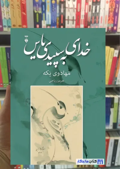 خدای به سپیدی یاس هرمز ریاحی نشرنو