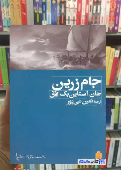 جام زرین اشتاین بک افق