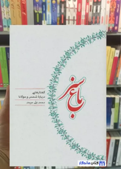 باغ سبز محمدعلی موحد کارنامه
