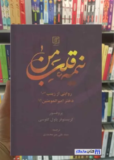 نیمه قلب من کریستوفر پاول کلوسی نشر علم