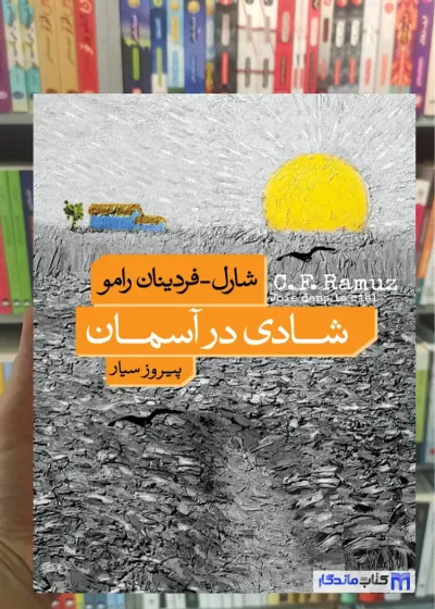 شادی در آسمان فردینان رامو نشرنو