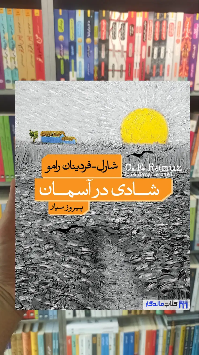 شادی در آسمان فردینان رامو نشرنو