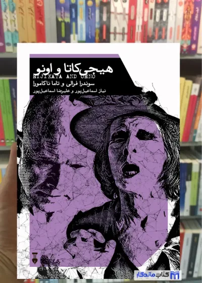 هیجی کاتا و اونو تاما ناکامورا نشرنو