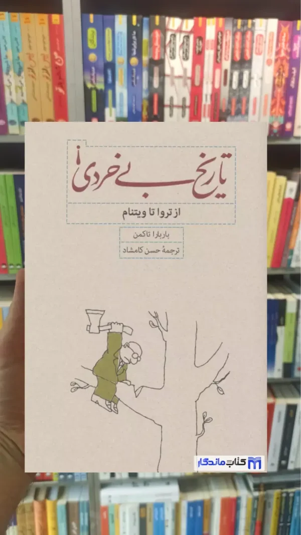 تاریخ بی خردی باربارا تاکمن کارنامه