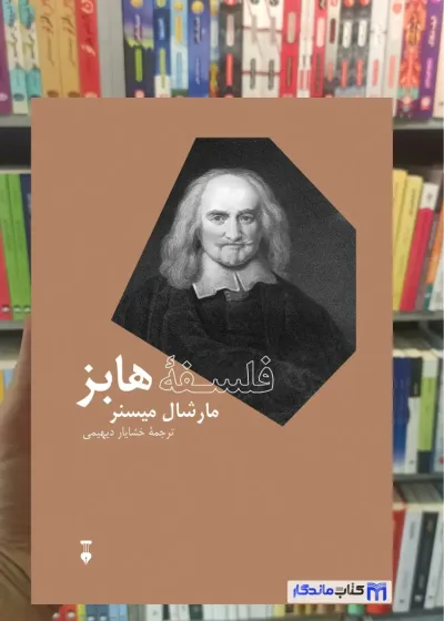 فلسفه هابز مارشال میسنر نشرنو