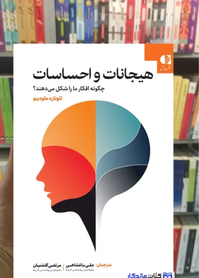 هیجانات و احساسات چگونه افکار ما را شکل می دهند لئونارد ملودینو دانژه