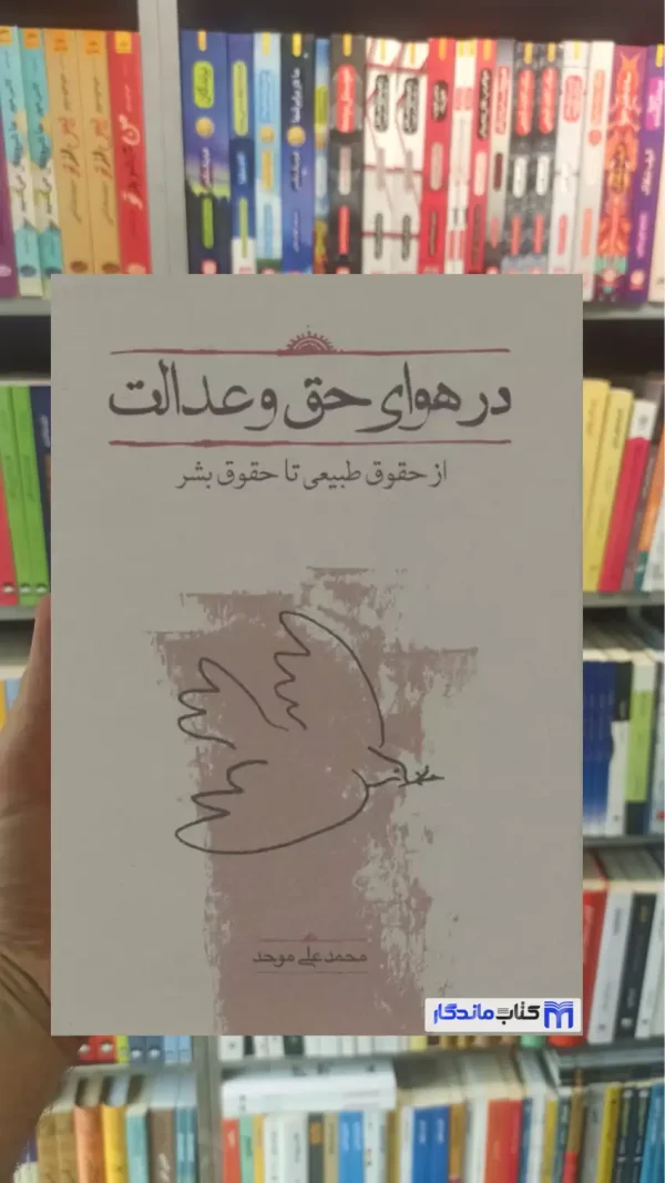 در هوای حق و عدالت محمدعلی موحد کارنامه