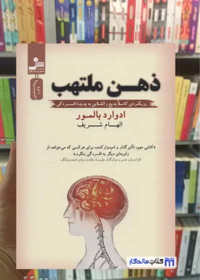 ذهن ملتهب ادوارد بالمور نسل نواندیش