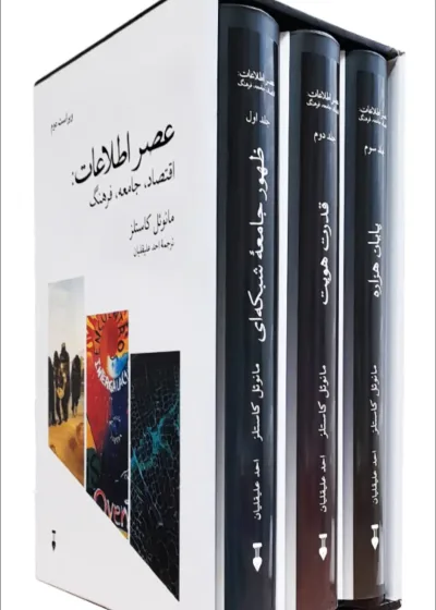 عصر اطلاعات مانوئل کاستلز سه جلدی نشرنو