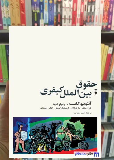 حقوق بین الملل کیفری آنتونیو کاسسه نشرنو