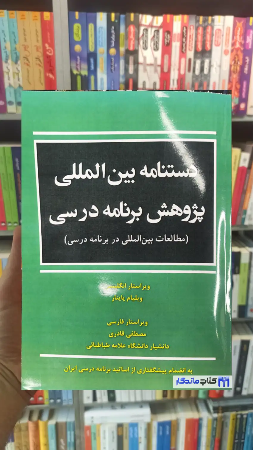 دستنامه بین المللی پژوهش برنامه درسی ویلیام پاینار آوای نور
