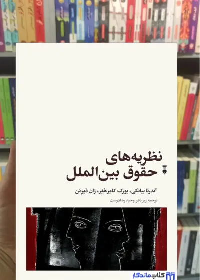 نظریه های حقوق بین الملل آندرئا بیانکی نشرنو