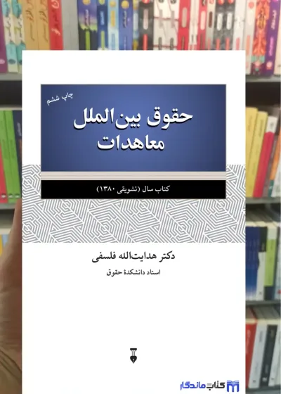 حقوق بین الملل معاهدات فلسفی نشرنو