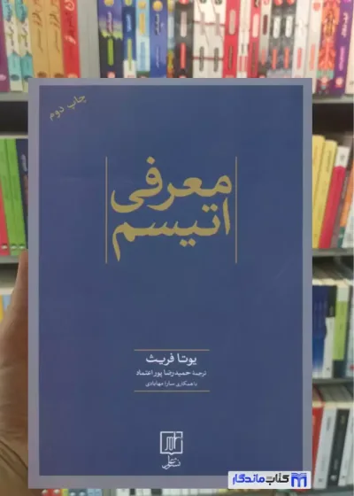 معرفی اتیسم یوتا فریث نشر علم