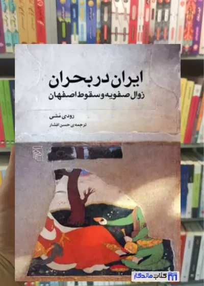 ایران در بحران زوال صفویه و سقوط اصفهان رودی متی نشر مرکز